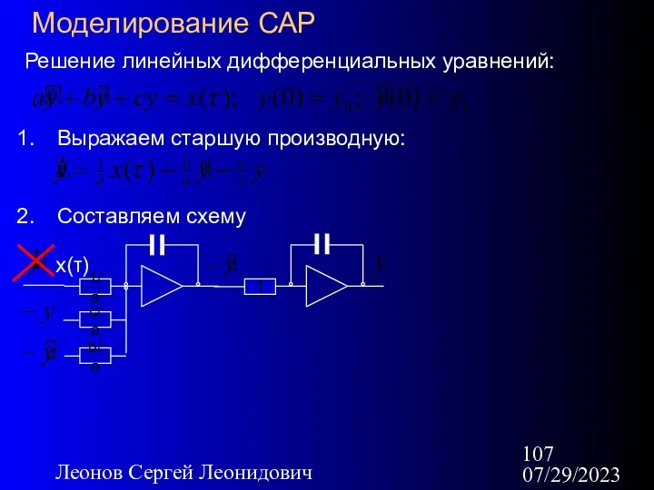 07/29/2023 Леонов Сергей Леонидович Моделирование САР Решение линейных дифференциальных уравнений: