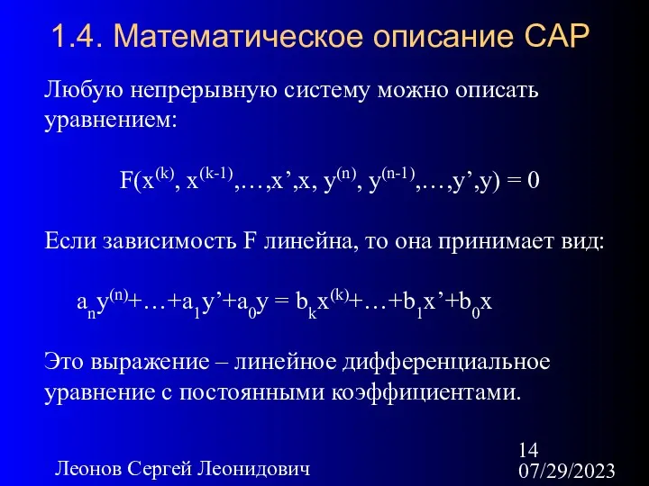 07/29/2023 Леонов Сергей Леонидович 1.4. Математическое описание САР Любую непрерывную