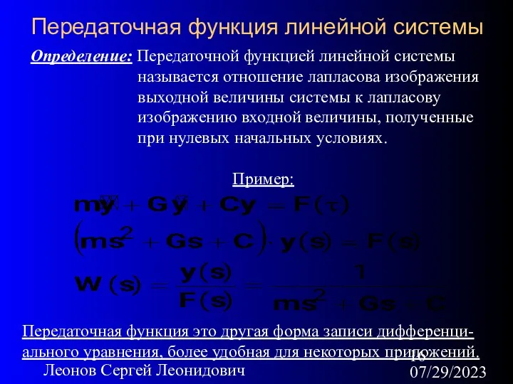 07/29/2023 Леонов Сергей Леонидович Передаточная функция линейной системы Определение: Передаточной