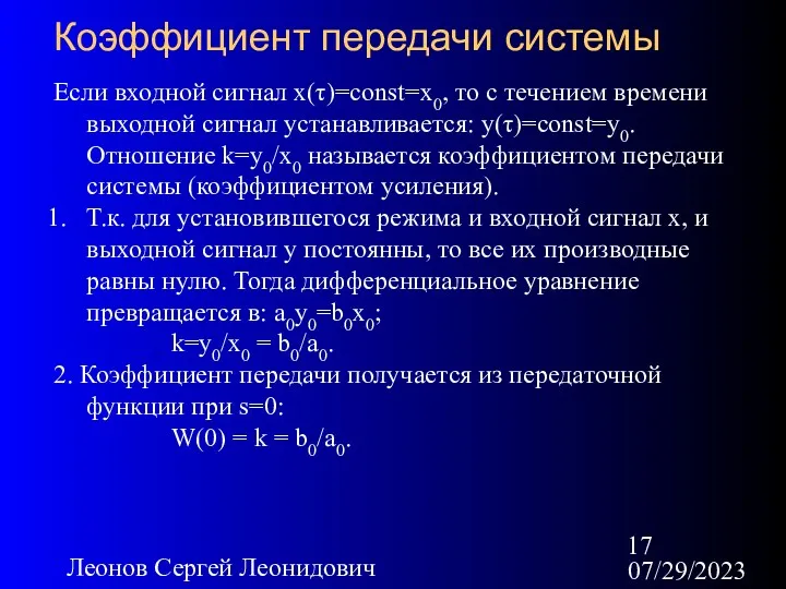 07/29/2023 Леонов Сергей Леонидович Коэффициент передачи системы Если входной сигнал