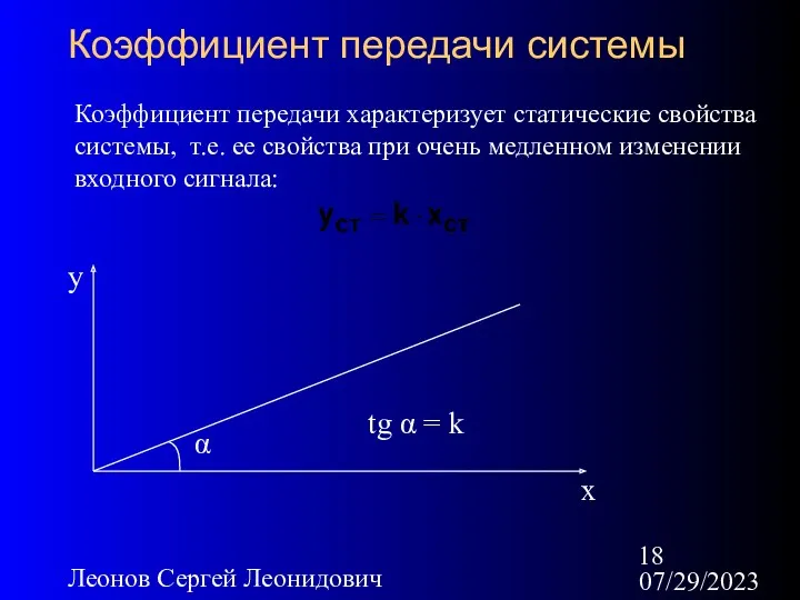 07/29/2023 Леонов Сергей Леонидович Коэффициент передачи системы Коэффициент передачи характеризует