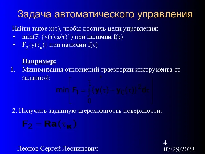 07/29/2023 Леонов Сергей Леонидович Задача автоматического управления Найти такое х(τ),