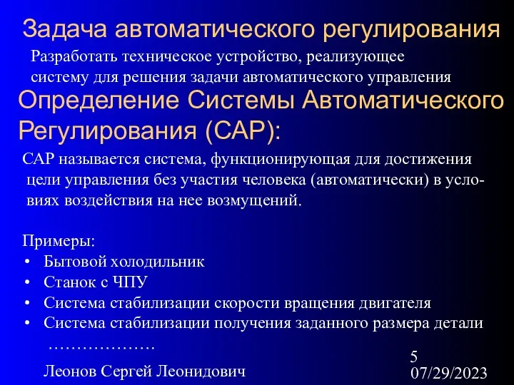 07/29/2023 Леонов Сергей Леонидович Задача автоматического регулирования Разработать техническое устройство,