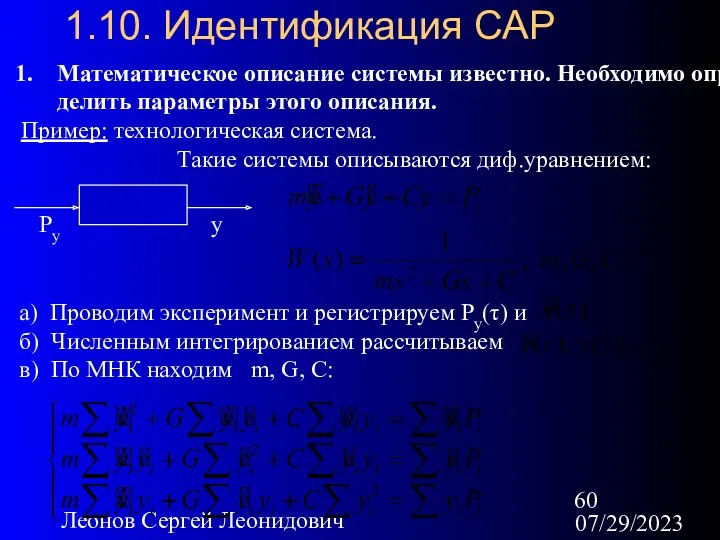 07/29/2023 Леонов Сергей Леонидович 1.10. Идентификация САР Математическое описание системы