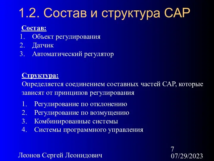 07/29/2023 Леонов Сергей Леонидович 1.2. Состав и структура САР Состав: