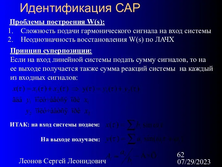 07/29/2023 Леонов Сергей Леонидович Идентификация САР Проблемы построения W(s): Сложность