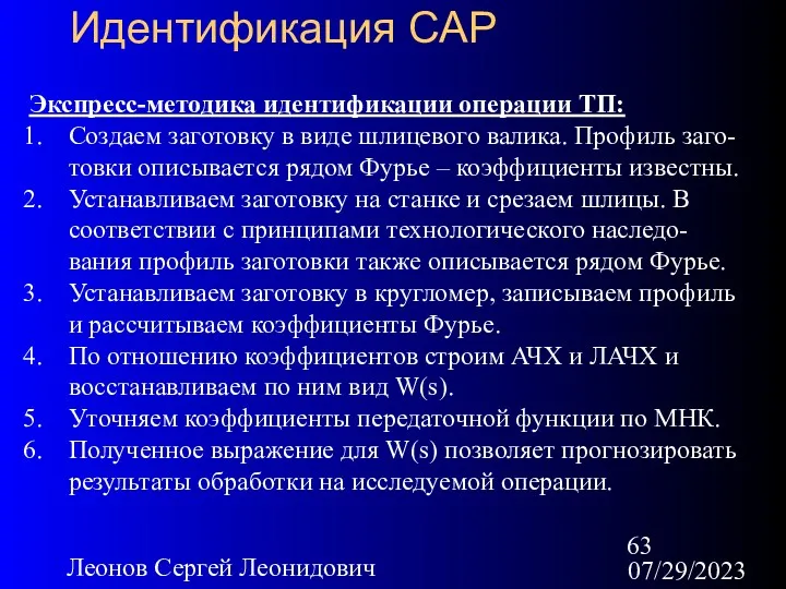 07/29/2023 Леонов Сергей Леонидович Идентификация САР Экспресс-методика идентификации операции ТП: