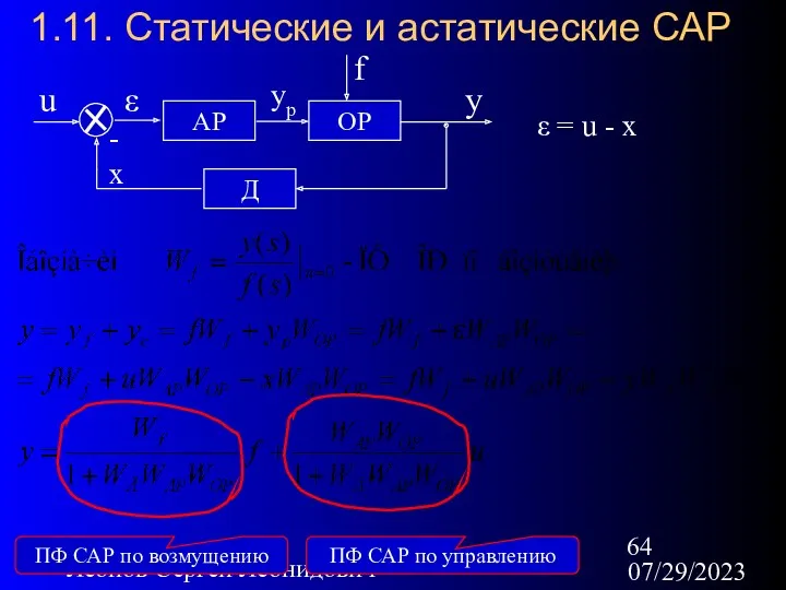 07/29/2023 Леонов Сергей Леонидович 1.11. Статические и астатические САР -