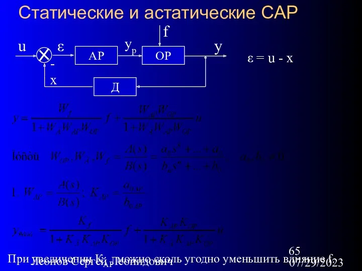 07/29/2023 Леонов Сергей Леонидович Статические и астатические САР - x