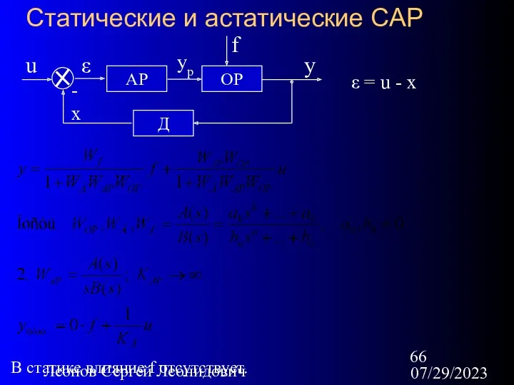 07/29/2023 Леонов Сергей Леонидович Статические и астатические САР - x