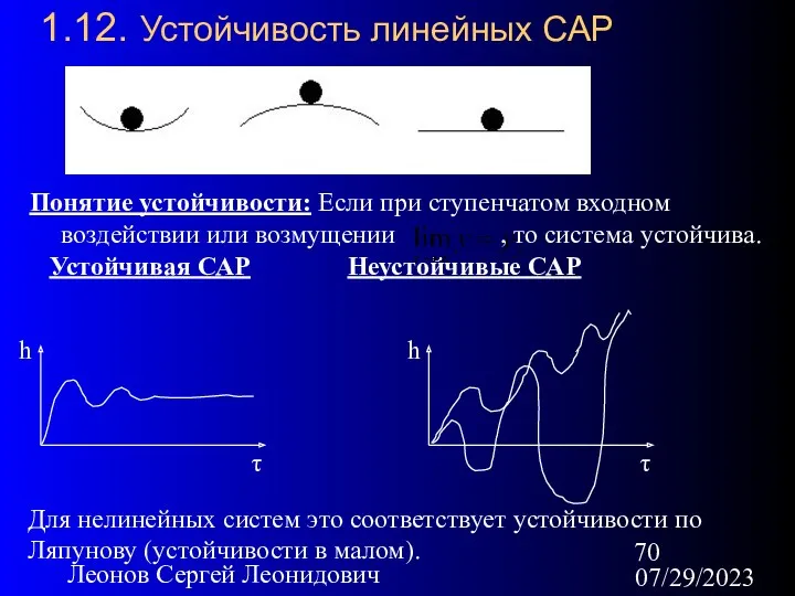 07/29/2023 Леонов Сергей Леонидович 1.12. Устойчивость линейных САР Понятие устойчивости: