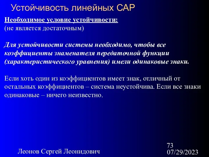 07/29/2023 Леонов Сергей Леонидович Устойчивость линейных САР Необходимое условие устойчивости: