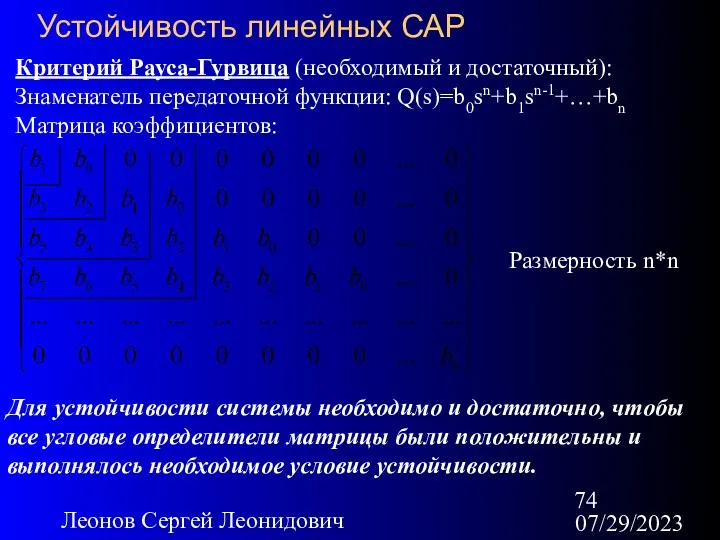 07/29/2023 Леонов Сергей Леонидович Устойчивость линейных САР Критерий Рауса-Гурвица (необходимый