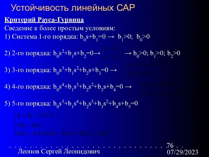 07/29/2023 Леонов Сергей Леонидович Устойчивость линейных САР Критерий Рауса-Гурвица Сведение