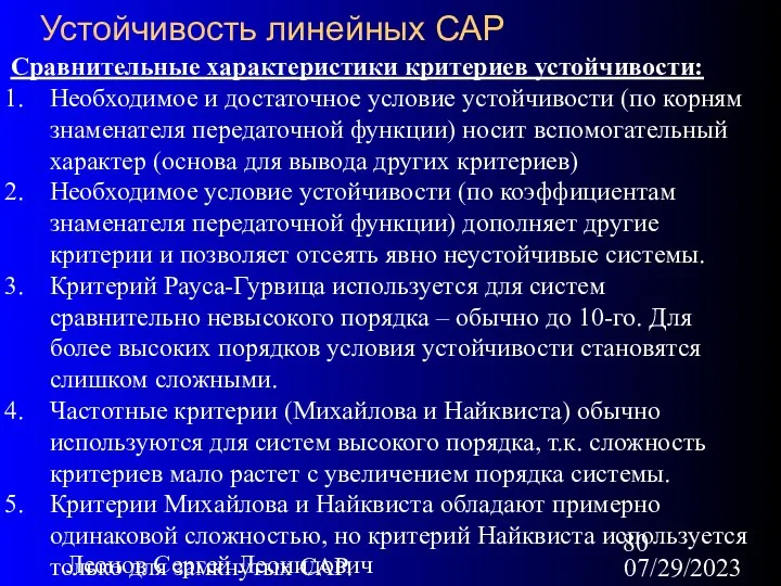 07/29/2023 Леонов Сергей Леонидович Устойчивость линейных САР Сравнительные характеристики критериев