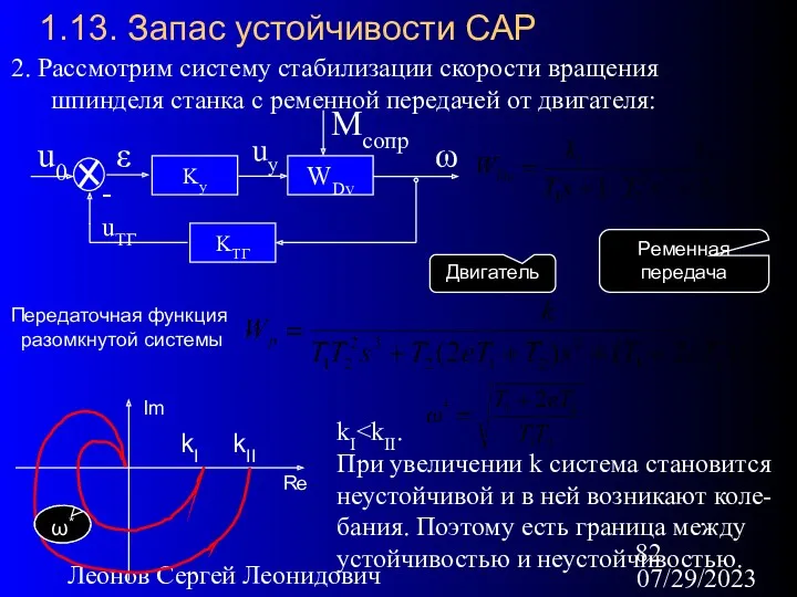 07/29/2023 Леонов Сергей Леонидович 1.13. Запас устойчивости САР 2. Рассмотрим