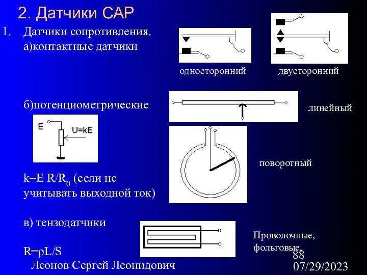 07/29/2023 Леонов Сергей Леонидович 2. Датчики САР Датчики сопротивления. а)контактные