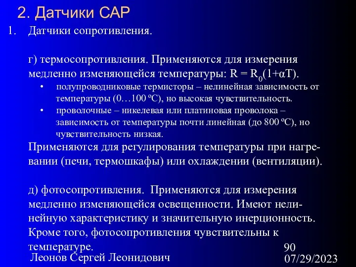 07/29/2023 Леонов Сергей Леонидович 2. Датчики САР Датчики сопротивления. г)