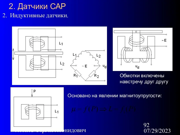 07/29/2023 Леонов Сергей Леонидович 2. Датчики САР 2. Индуктивные датчики.