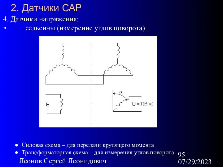 07/29/2023 Леонов Сергей Леонидович 2. Датчики САР 4. Датчики напряжения: