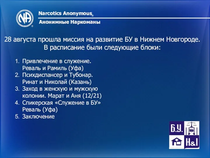 Narcotics Anonymous ® Анонимные Наркоманы Привлечение в служение. Реваль и Рамиль (Уфа) Психдиспансер