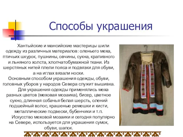 Способы украшения Хантыйские и мансийские мастерицы шили одежду из различных