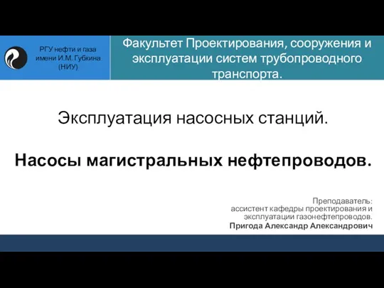 Эксплуатация насосных станций. Насосы магистральных нефтепроводов