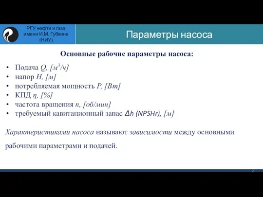 Основные рабочие параметры насоса: Подача Q, [м3/ч] напор Н, [м] потребляемая мощность Р,