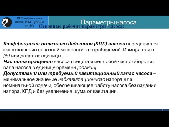 Основные рабочие параметры насоса: Коэффициент полезного действия (КПД) насоса определяется