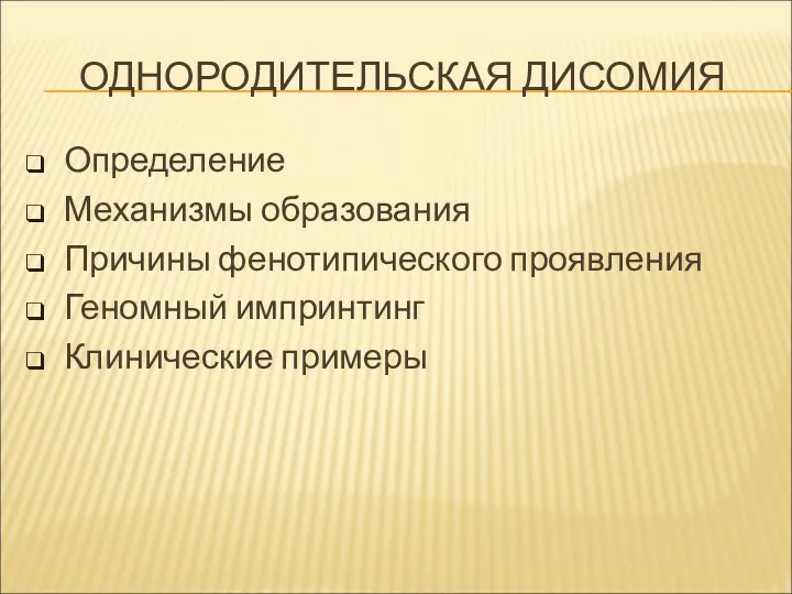 ОДНОРОДИТЕЛЬСКАЯ ДИСОМИЯ Определение Механизмы образования Причины фенотипического проявления Геномный импринтинг Клинические примеры