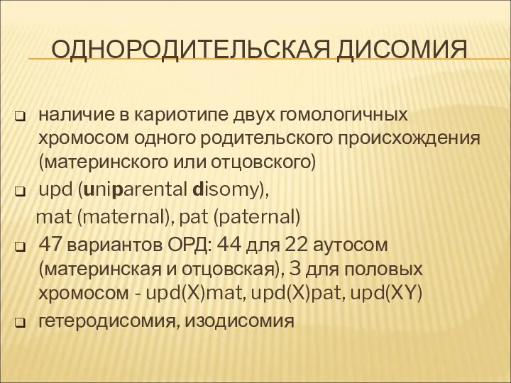 ОДНОРОДИТЕЛЬСКАЯ ДИСОМИЯ наличие в кариотипе двух гомологичных хромосом одного родительского