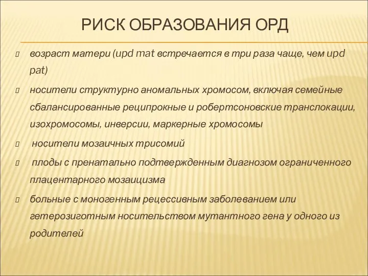 РИСК ОБРАЗОВАНИЯ ОРД возраст матери (upd mat встречается в три