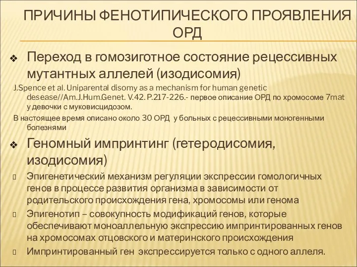 ПРИЧИНЫ ФЕНОТИПИЧЕСКОГО ПРОЯВЛЕНИЯ ОРД Переход в гомозиготное состояние рецессивных мутантных