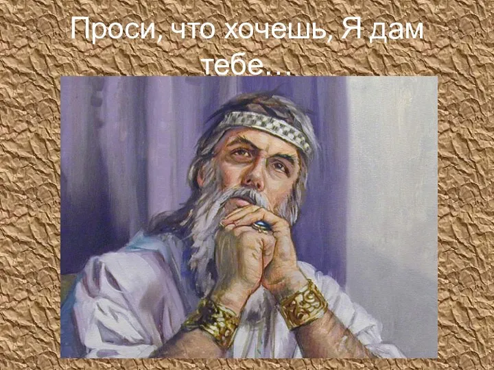 Проси, что хочешь, Я дам тебе…