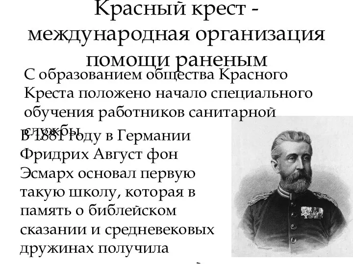 Красный крест - международная организация помощи раненым В 1881 году