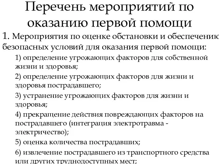 Перечень мероприятий по оказанию первой помощи 1. Мероприятия по оценке