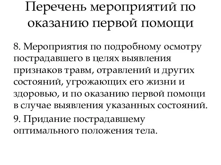 Перечень мероприятий по оказанию первой помощи 8. Мероприятия по подробному