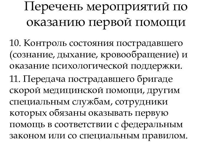 Перечень мероприятий по оказанию первой помощи 10. Контроль состояния пострадавшего