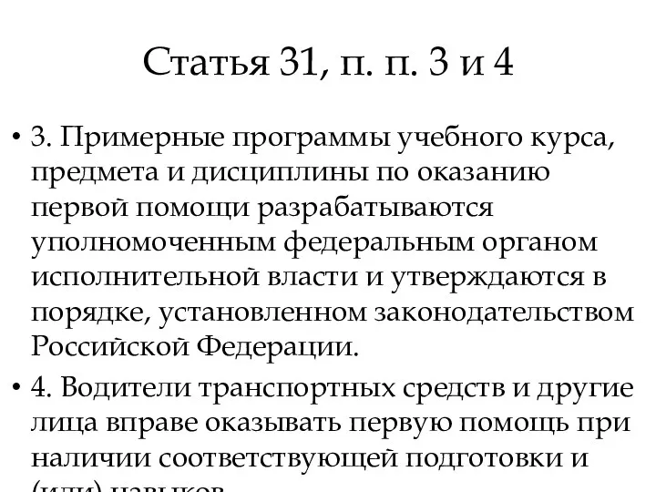 Статья 31, п. п. 3 и 4 3. Примерные программы