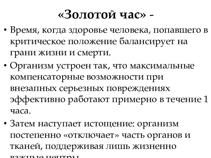 «Золотой час» - Время, когда здоровье человека, попавшего в критическое