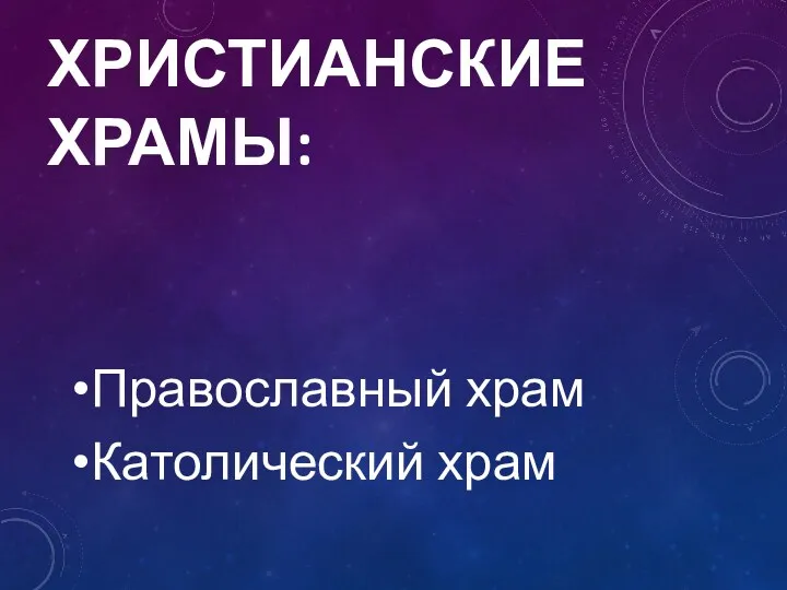 ХРИСТИАНСКИЕ ХРАМЫ: Православный храм Католический храм