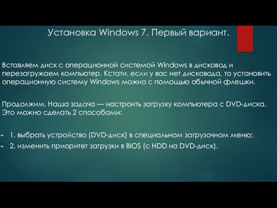 Установка Windows 7. Первый вариант. Вставляем диск с операционной системой