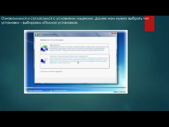 Ознакомимся и согласимся с условиями лицензии. Далее нам нужно выбрать тип установки – выбираем «Полная установка».