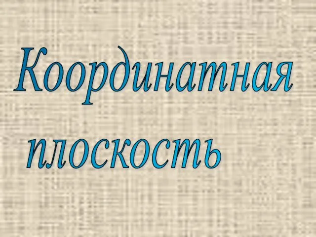 Координатная плоскость