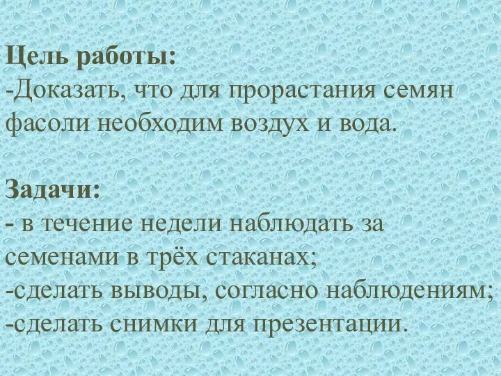 Цель работы: -Доказать, что для прорастания семян фасоли необходим воздух