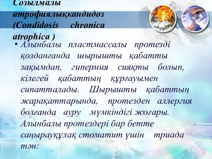 Созылмалы атрофиялықкандидоз (Condidosis chronica atrophica ) Алынбалы пластмассалы протезді қолданғанда