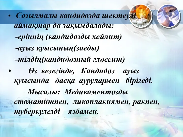 Созылмалы кандидозда шектеулі аймақтар да зақымдалады: -еріннің (кандидозды хейлит) -ауыз