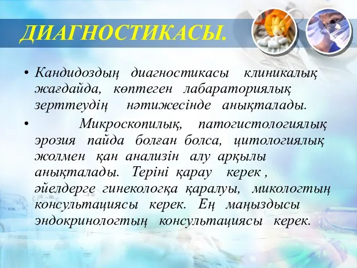 ДИАГНОСТИКАСЫ. Кандидоздың диагностикасы клиникалық жағдайда, көптеген лабараториялық зерттеудің нәтижесінде анықталады.