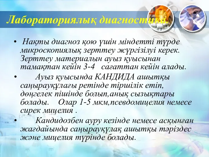 Лабораториялық диагностика. Нақты диагноз қою үшін міндетті түрде микроскопиялық зерттеу