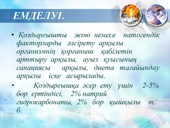 ЕМДЕЛУІ. Қоздырғышты жою немесе патогендік факторларды әлсірету арқылы организмнің қорғаныш